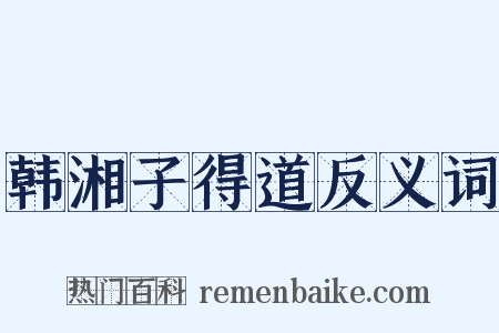 韩湘子得道反义词是什么意思的图片